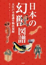 【中古】 日本の幻獣図譜 大江戸不思議生物出現録／湯本豪一(