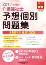 【中古】 介護福祉士 予想個別問題集(2017年受験用)/大原医療秘書福祉保育専門学校(編者)