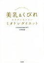 【中古】 美乳&くびれカラダになりたいミオドレダイエット/小野晴康(著者)