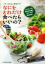 【中古】 なにをどれだけ食べたらいいの? 第3版 バランスのよい食事ガイド/香川芳子