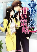 【中古】 俺様常務の甘い策略 ベリーズ文庫／滝井みらん(著者)