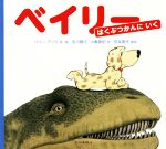 【中古】 ベイリーはくぶつかんにいく／ハリー・ブリス(著者),北川静江(訳者),小峯真紀(訳者),宮本寿代(訳者)