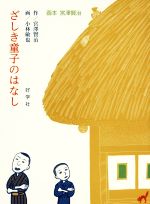 【中古】 ざしき童子のはなし 画本 宮澤賢治/宮沢賢治(著者),小林敏也