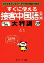 【中古】 すぐに使える接客中国語会話大特訓 だれでもカンタン・テキパキ対応できる! 接客フレーズ300/王丹(著者)