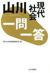 【中古】 山川　一問一答　現代社会／現代社会用語問題研究会(編者)