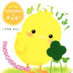 Picture-Book （JAPAN） - 【中古】 めくってばあ！ NEWぴよちゃんとあそぼ！／いりやまさとし(著者)