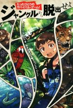 【中古】 ジャングルから脱出せよ たったひとりのサバイバル・ゲーム！／トレイシー・ターナー(著者),岡本由香子(訳者),オズノユミのサムネイル