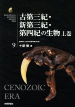 【中古】 古第三紀・新第三紀・第四紀の生物(上巻) 生物ミステリーPRO9／土屋健(著者),群馬県立自然史博物館(監修)