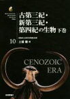 【中古】 古第三紀・新第三紀・第四紀の生物(下巻) 生物ミステリーPRO10／土屋健(著者),群馬県立自然史博物館(監修)