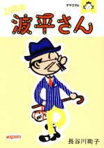 【中古】 よりぬき波平さん　サザ