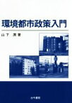 【中古】 環境都市政策入門／山下潤(著者)