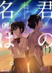 【中古】 君の名は。(01) MFCアライブ／琴音らんまる(著者),新海誠