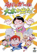 【中古】 ラバーガール　LIVE「大水が出た！」／ラバーガール