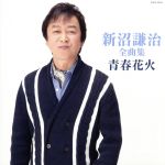 【中古】 新沼謙治全曲集　青春花火／新沼謙治