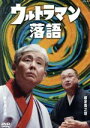 【中古】 ウルトラマン落語/柳家喬太郎,柳家喬之助