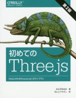 【中古】 初めてのThree．js　第2版 WebGLのためのJavaScript　3Dライブラリ／Jos　Dirksen(著者),あんどうやすし(訳者)