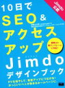 【中古】 10日でSEO＆アクセスアップJimdoデザインブック／赤間公太郎(著者),株式会社KDDIウェブコミュニケーションズ