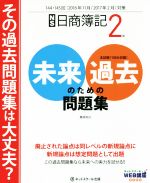 【中古】 日商簿記2級　未来のための過去問題集(2016年11月／2017年2月対策)／桑原知之(著者)