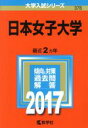  日本女子大学(2017年版) 大学入試シリーズ378／教学社編集部(編者)