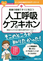 【中古】 看護の現場ですぐに役立つ人工呼吸ケアのキホン 患者さんのための適切な操作法をマスター！ ナースのためのスキルアップノート／株式会社レアネットドライブナースハッピーライフ編集グループ(著者),長尾和宏