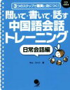 【中古】 聞いて・書いて・話す中国語会話トレーニング　日常会話編 3つのステップで確実に身につく！／キム・ミソン(著者)