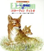 【中古】 コヨーテの ティトオ チャイルド絵本館 シートン動物記II9/小林清之介(著者),建石修志,シートン