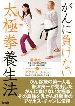 【中古】 がんに負けない太極拳養生法／帯津良一(著者),アグネス・チャン(著者)