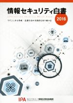 【中古】 情報セキュリティ白書(2016) 今そこにある脅威：意識を高め実践的な取り組みを／情報処理推進機構