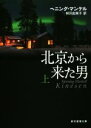 【中古】 北京から来た男(上) 創元推理文庫／ヘニング・マンケル(著者),柳沢由実子(訳者)