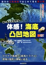 【中古】 体感!海底凸凹地図 海の底を空想散歩 ビジュアルはてなマップ/加藤義久,池原研