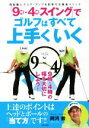 【中古】 「9時・4時スイング」でゴルフはすべて上手くいく 飛距離とスコア・アップを約束する黄金メソッド/阿河徹(著者)