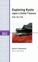 【中古】 英文 Exploring Kyoto 英語で読む京都 洋販ラダーシリーズSpecial Edition／デビッド・H．サターホワイト 著者 