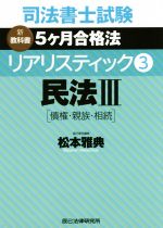 【中古】 司法書士試験 リアリスティック 民法III 債権 親族 相続(3) 新教科書 5ケ月合格法／松本雅典(著者)