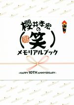 【中古】 櫻井孝宏の（笑）メモリアルブック HAPPY　10TH　ANNIVERSARY／セブンデイズウォー