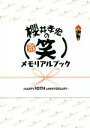 【中古】 櫻井孝宏の（笑）メモリアルブック HAPPY 10TH ANNIVERSARY／セブンデイズウォー