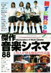 【中古】 観ずに死ねるか！傑作音楽シネマ88 総勢70人が語る極私的作品論／オダギリジョー(著者),大槻ケンヂ(著者),宇多丸(著者),板谷由夏(著者),掟ポルシェ(著者)