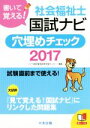 【中古】 社会福祉士国試ナビ 穴埋めチェック(2017) 書いて覚える!/いとう総研資格取得支援センター(編者)