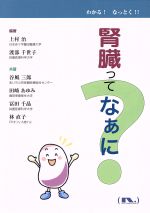 【中古】 腎臓ってなぁに？ わかる！なっとく！！／上村治(著者),渡部千世子(著者),谷風三郎(著者) 【中古】afb