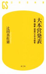 【中古】 大本営発表 改竄・隠蔽・捏造の太平洋戦争 幻冬舎新書424/辻田真佐憲(著者)