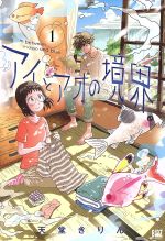 楽天ブックオフ 楽天市場店【中古】 アイとアオの境界（1） バーズC／天堂きりん（著者）