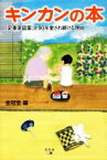 【中古】 キンカンの本 「定番家庭薬」が90年愛され続ける理由／金冠堂(編者)