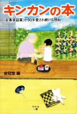 【中古】 キンカンの本 「定番家庭薬」が90年愛され続ける理由/金冠堂(編者)