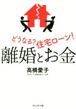高橋愛子(著者)販売会社/発売会社：プレジデント社発売年月日：2016/08/01JAN：9784833451000
