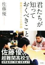 【中古】 君たちが知っておくべきこと 未来のエリートとの対話／佐藤優(著者)