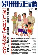  別冊正論(27) 「美しい日本」ものがたり NIKKO　MOOK／産業経済新聞社