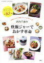 【中古】 浜内千波の炊飯ジャーでおかず革命 材料を入れて保温スイッチを押すだけ! 双葉社スーパームック/浜内千波(著者)