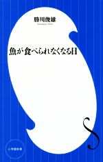【中古】 魚が食べられなくなる日 小学館新書／勝川俊雄(著者)