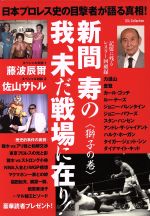 【中古】 日本プロレス史の目撃者が語る真相！新間寿の我、未だ戦場に在り！(獅子の巻) DIA　Collection／新間寿(著者)のサムネイル
