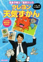 【中古】 気象予報士・蓬莱さんのへぇ〜がいっぱい!クレヨン天気ずかん ことわざで明日の空がわかる!/蓬莱大介