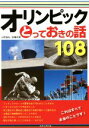 【中古】 オリンピックとっておきの話108／大野益弘(著者),高橋玲美(著者)